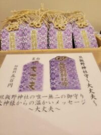 【再頒布】旦飯野神社守～大丈夫～