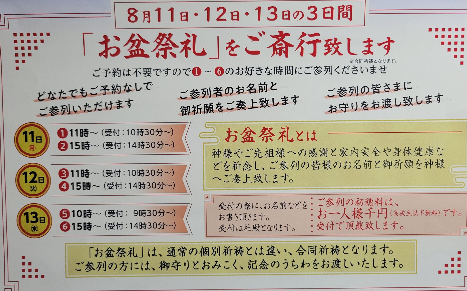 お盆祭礼のご案内